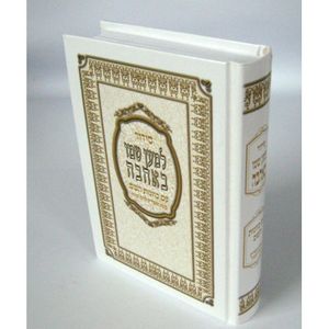 סידור למען שמו באהבה השלם