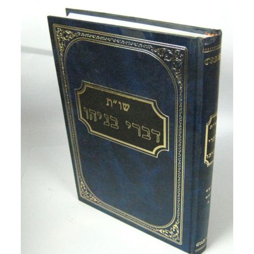 דברי בניהו חלק ז'