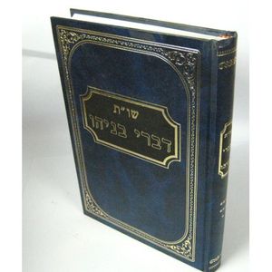 דברי בניהו חלק ז