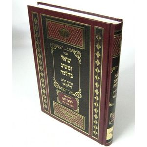 שואל ומשיב בהלכה או"ח