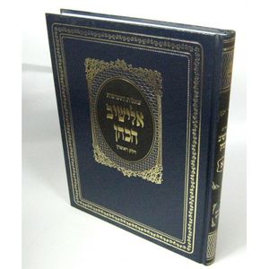 שו"ת אלישיב הכהן - חלק א