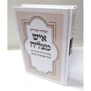 סידור איש מצליח גדול - חול ושבתות וחגים 