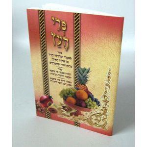 קונטרס פרי העץ