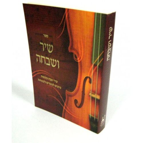 שיר ושבחה - כריכה רכה