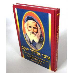 טובו אהליך יעקב