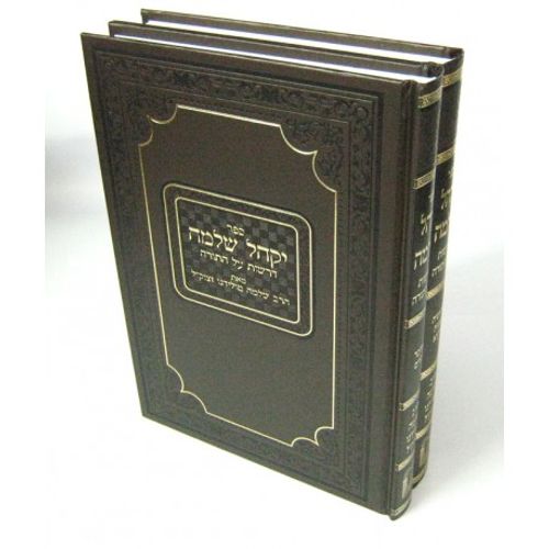 יקהל שלמה חלק ב'