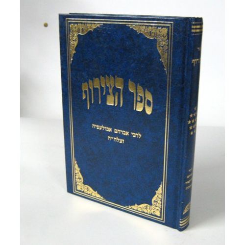 ספר הצירוף