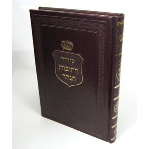 סידור רחובות הנהר מנחה ערבית חול גדול