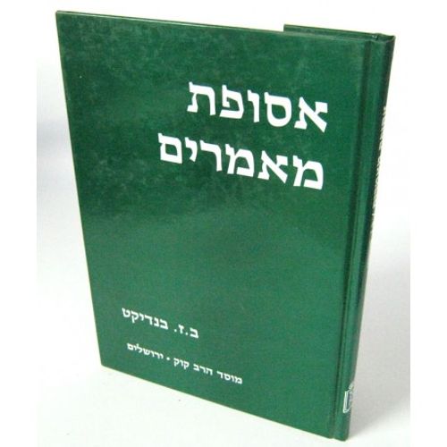 אסופת מאמרים