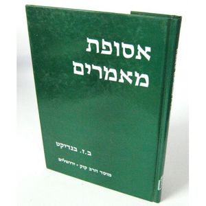 אסופת מאמרים