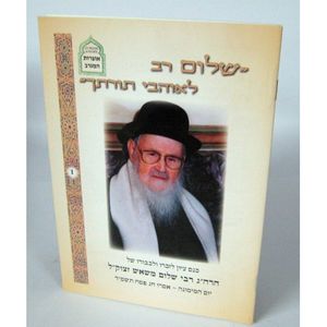 שלום רב לאוהבי תורתך