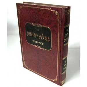 נחלת יהושע - טעם כעיקר