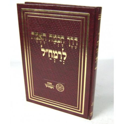דרך חכמת האמת לרמח