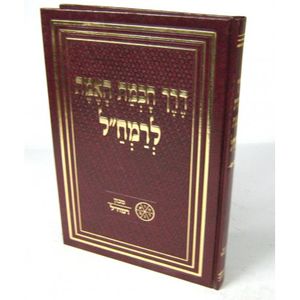 דרך חכמת האמת לרמח"ל