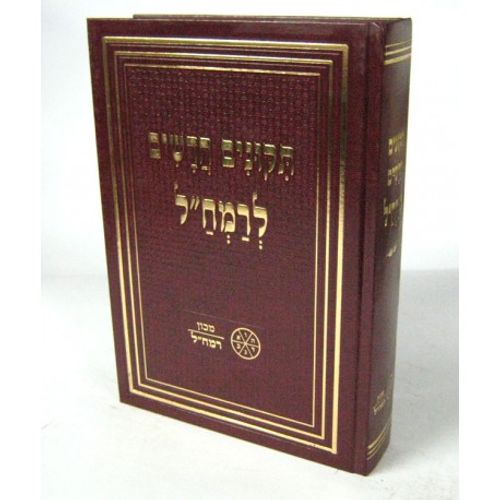תקונים חדשים לרמח