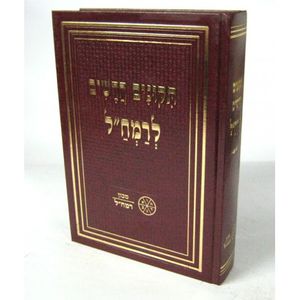תקונים חדשים לרמח"ל