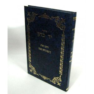 יד כהן - קידושין, כתובות - 