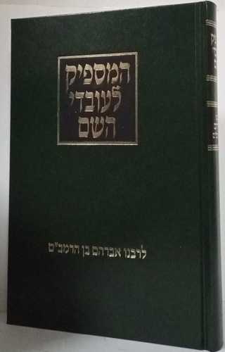 המספיק לעובדי השם - מנוקד