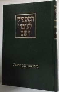המספיק לעובדי השם - מנוקד