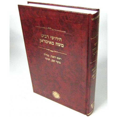 חידושי רבי מאימראן - ראש השנה מגילה מועד קטן חגיגה