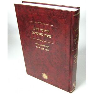 חידושי רבי מאימראן - ראש השנה מגילה מועד קטן חגיגה