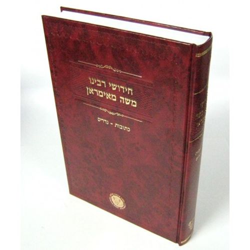 חידושי רבי משה מאימראן - כתובות נדרים