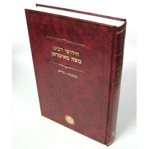 חידושי רבי משה מאימראן - כתובות נדרים