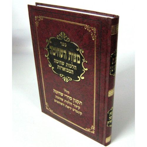 מצות השחיטה