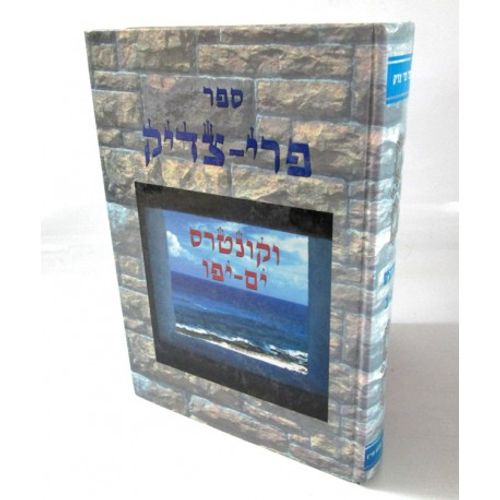 פרי צדיק