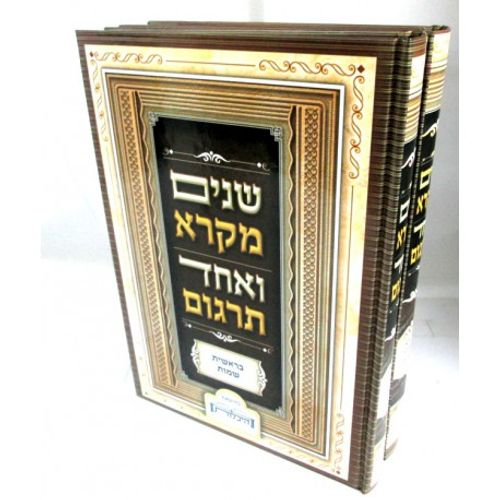 שנים מקרא ואחד תרגום ב