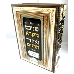 שנים מקרא ואחד תרגום ב"כ