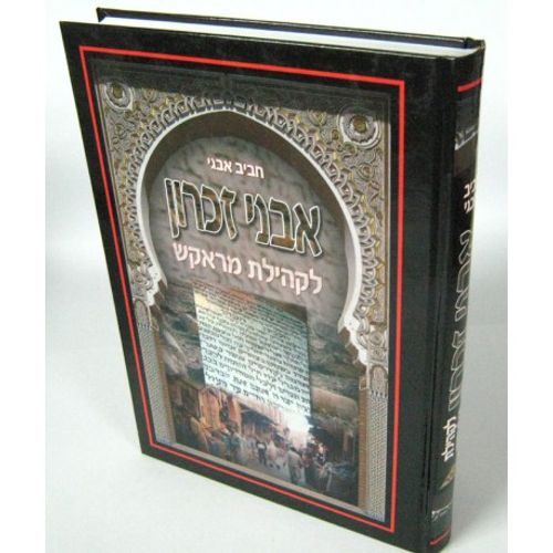 אבני זכרון לקהילת מראקש