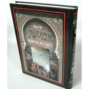 אבני זכרון לקהילת מראקש
