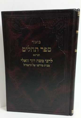 ביאור ספר תהילים