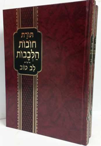 תורת חובות הלבבות ב