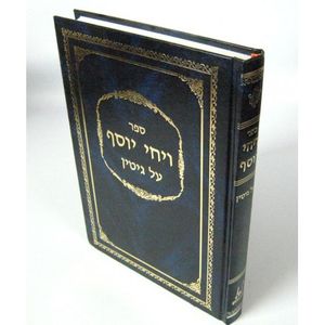 ויחי יוסף - גיטין