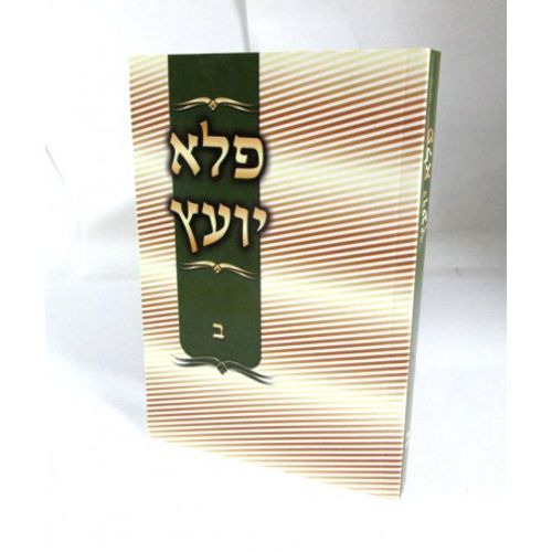 פלא יועץ ב'