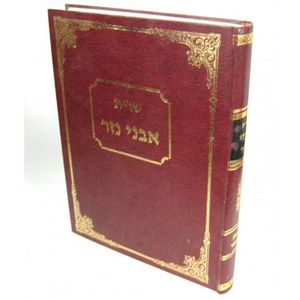 שו"ת אבני נזר