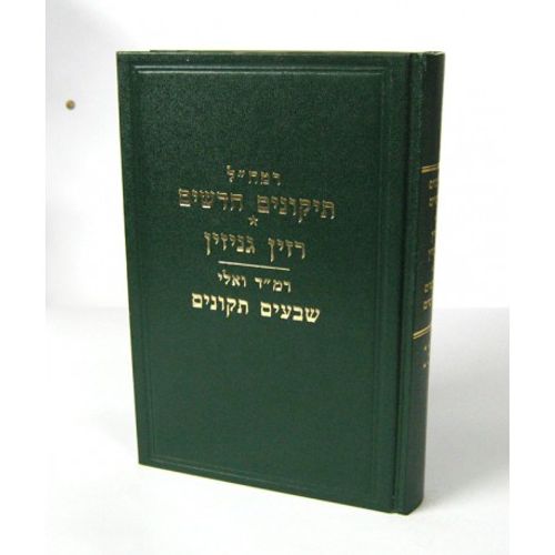 תיקונים חדשים - רזין גניזין - שבעים תקונים