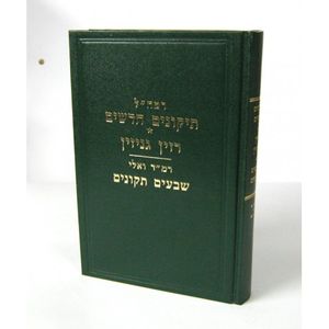 תיקונים חדשים - רזין גניזין - שבעים תקונים