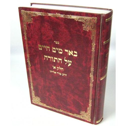 באר מים חיים - תורה חלק א'