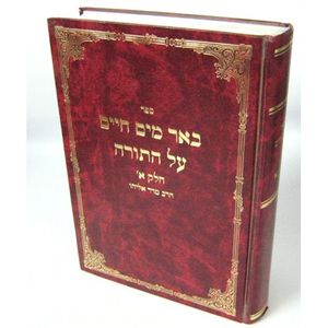 באר מים חיים - תורה חלק א