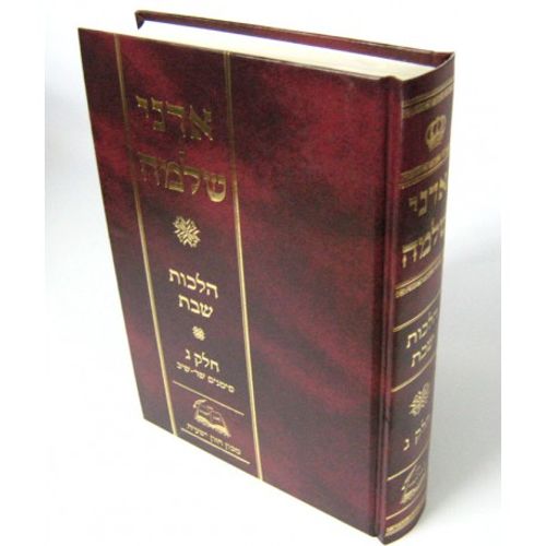 אדני שלמה חלק ג'