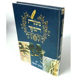משנת הסופר - סת"ם