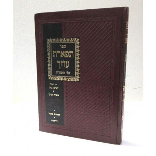 תפארת עוזך