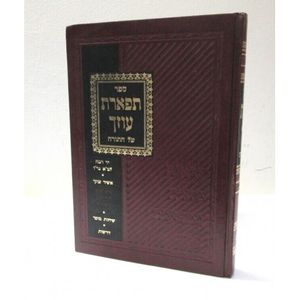 תפארת עוזך