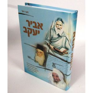 אביר יעקב