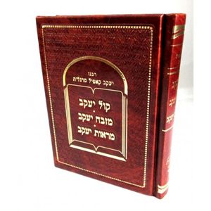 קול יעקב מזבח - מראות יעקב