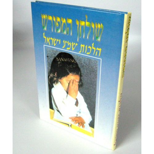 שולחן המפורש