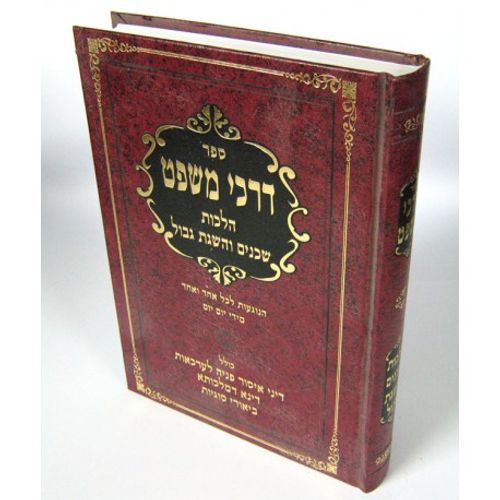 דרכי משפט - הלכות שכנים